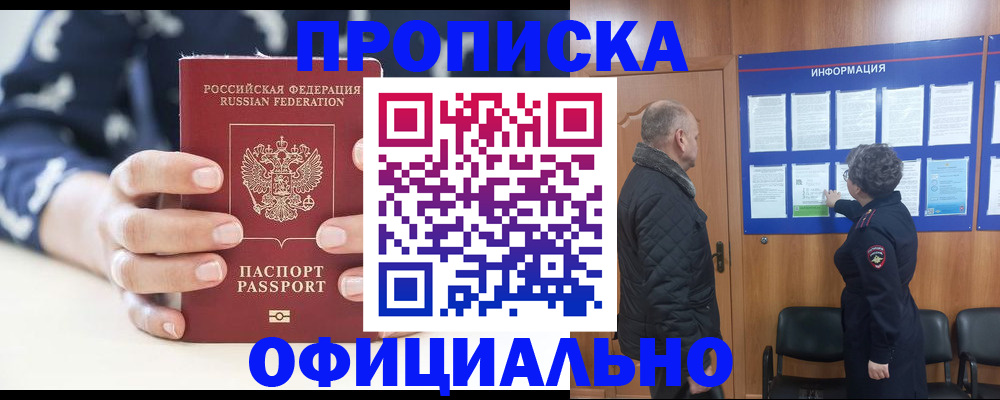 купить прописку в Заозёрном
